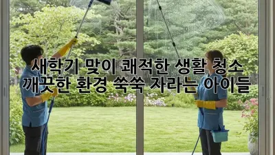새학기 맞이 쾌적한 생활 청소: 깨끗한 환경, 쑥쑥 자라는 아이들!