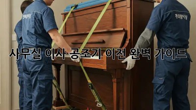사무실 이사? 공조기 이전 완벽 가이드!