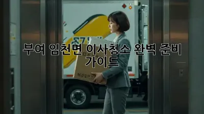 부여 임천면 이사청소 완벽 준비 가이드