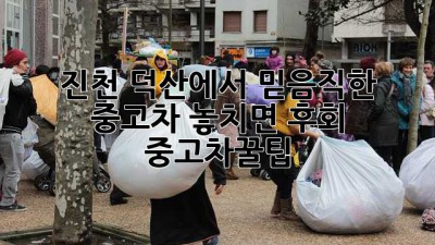 🚗 진천 덕산에서 믿음직한 중고차, 놓치면 후회! #중고차꿀팁