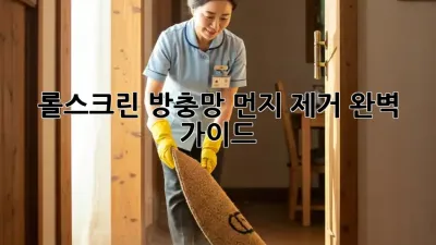 롤스크린 방충망 먼지 제거 완벽 가이드