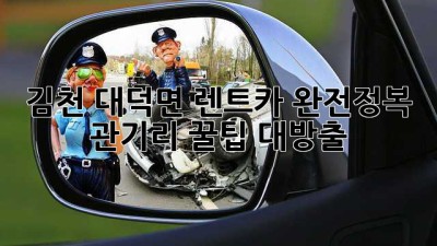 김천 대덕면 렌트카 완전정복🚗💨 관기리 꿀팁 대방출!