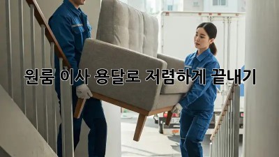 원룸 이사, 용달로 저렴하게 끝내기!