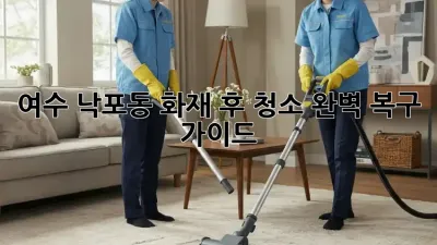 여수 낙포동 화재 후 청소: 완벽 복구 가이드