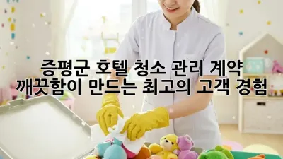 증평군 호텔 청소 관리 계약: 깨끗함이 만드는 최고의 고객 경험