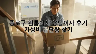 종로구 원룸이사, 용달이사 후기: 가성비 끝판왕 찾기!