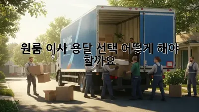 원룸 이사, 용달 선택 어떻게 해야 할까요?